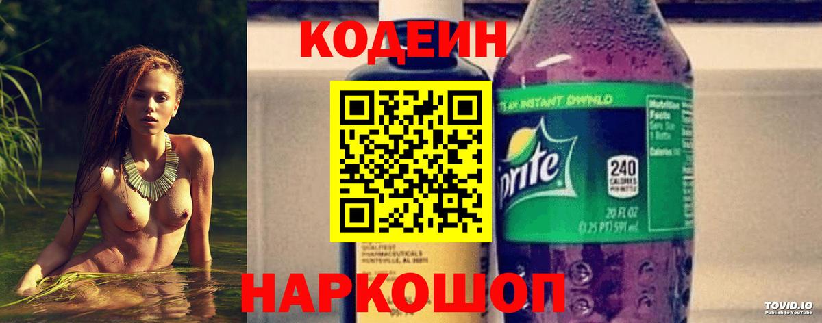 Кодеин Purple Drank Новочеркасск
