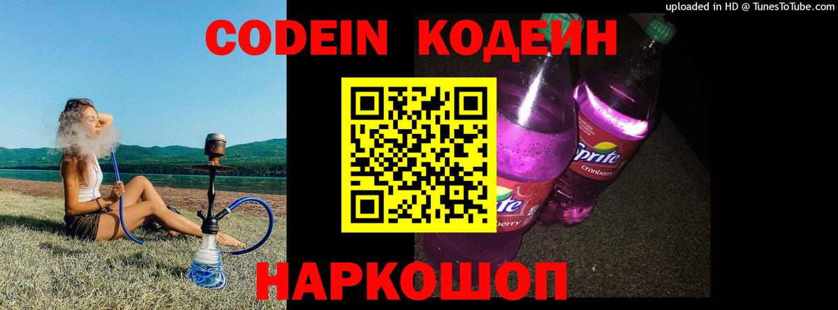 Кодеиновый сироп Lean Purple Drank  Вход с VPN  Новочеркасск 